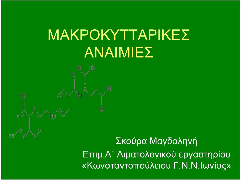 Α Αιματολογικού