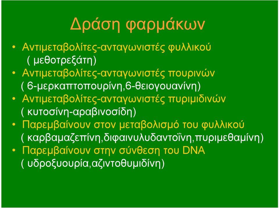 Αντιμεταβολίτες-ανταγωνιστές πυριμιδινών ( κυτοσίνη-αραβινοσίδη) Παρεμβαίνουν στον