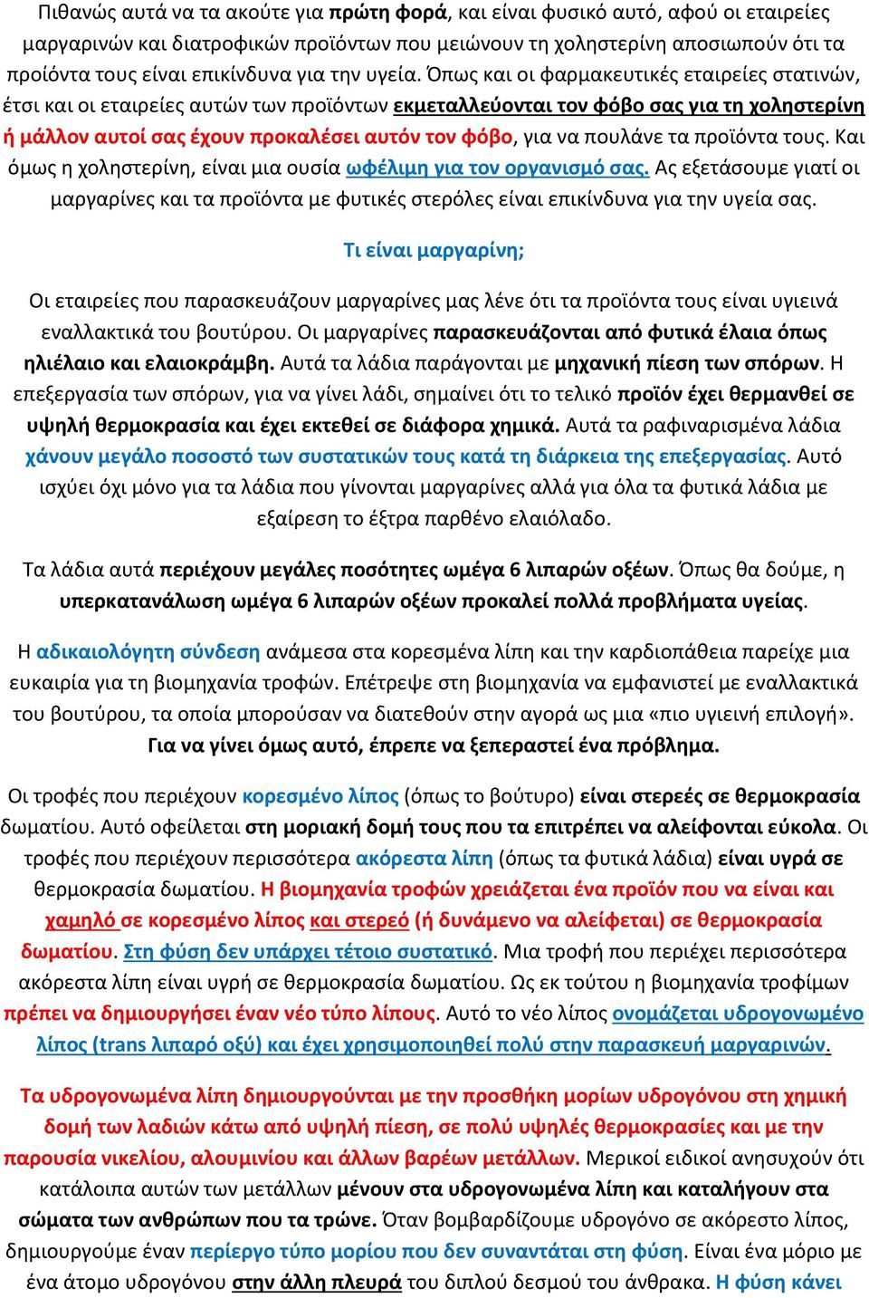 Όπωσ και οι φαρμακευτικζσ εταιρείεσ ςτατινϊν, ζτςι και οι εταιρείεσ αυτϊν των προϊόντων εκμεταλλεφονται τον φόβο ςασ για τθ χολθςτερίνθ ι μάλλον αυτοί ςασ ζχουν προκαλζςει αυτόν τον φόβο, για να