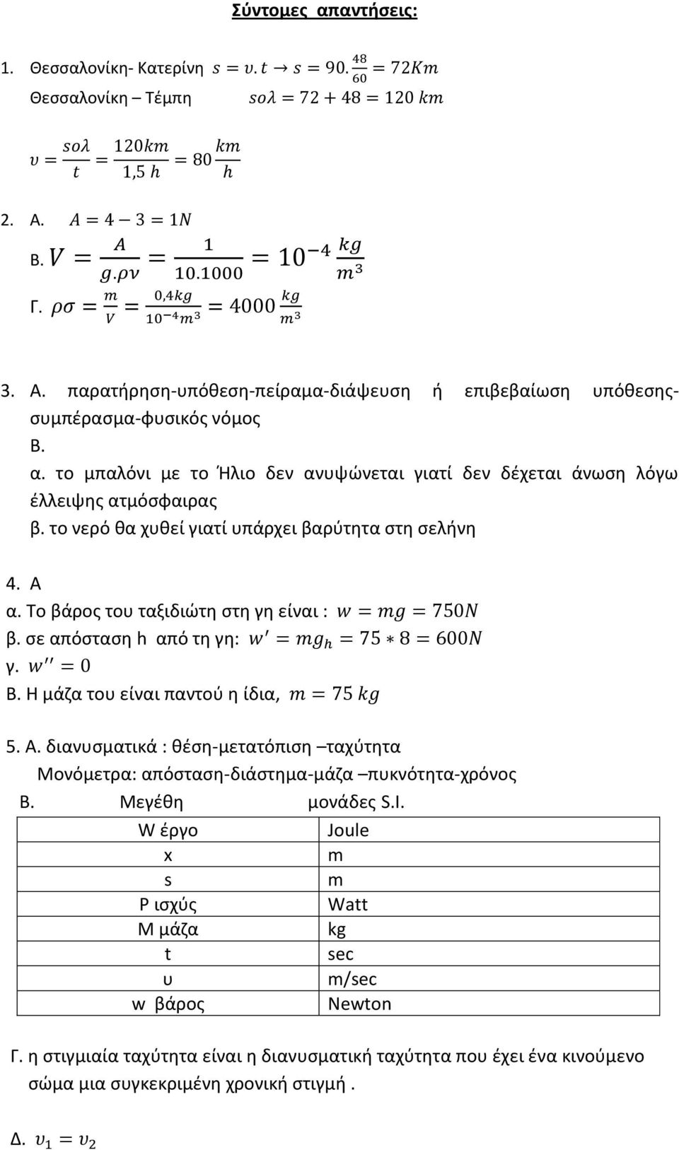 Μεγζκθ μονάδεσ S.I. W ζργο Joule x m s m P ιςχφσ Watt M μάηα kg t sec υ m/sec w βάροσ Newton Γ.