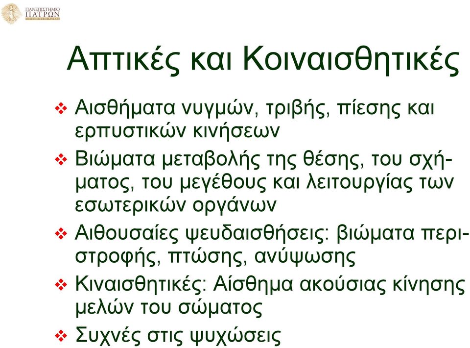 των εσωτερικών οργάνων Αιθουσαίες ψευδαισθήσεις: βιώματα περιστροφής, πτώσης,