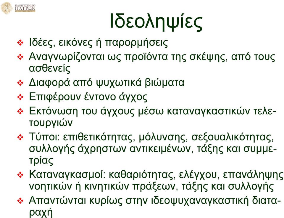 επιθετικότητας, μόλυνσης, σεξουαλικότητας, συλλογής άχρηστων αντικειμένων, τάξης και συμμετρίας Καταναγκασμοί: