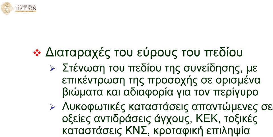 αδιαφορία για τον περίγυρο Λυκοφωτικές καταστάσεις απαντώμενες σε