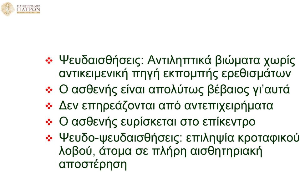 από αντεπιχειρήματα Ο ασθενής ευρίσκεται στο επίκεντρο