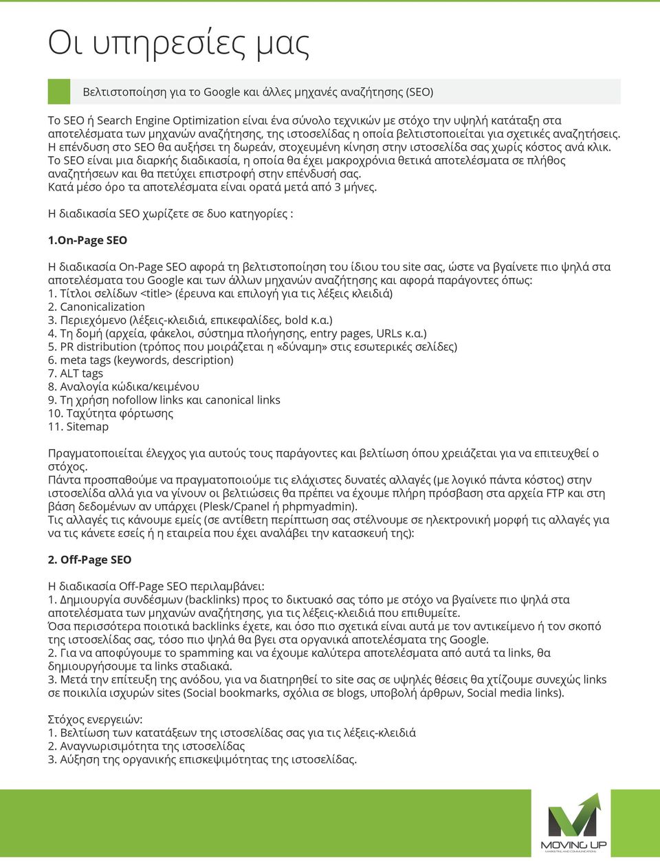 Το SEO είναι μια διαρκής διαδικασία, η οποία θα έχει μακροχρόνια θετικά αποτελέσματα σε πλήθος αναζητήσεων και θα πετύχει επιστροφή στην επένδυσή σας.