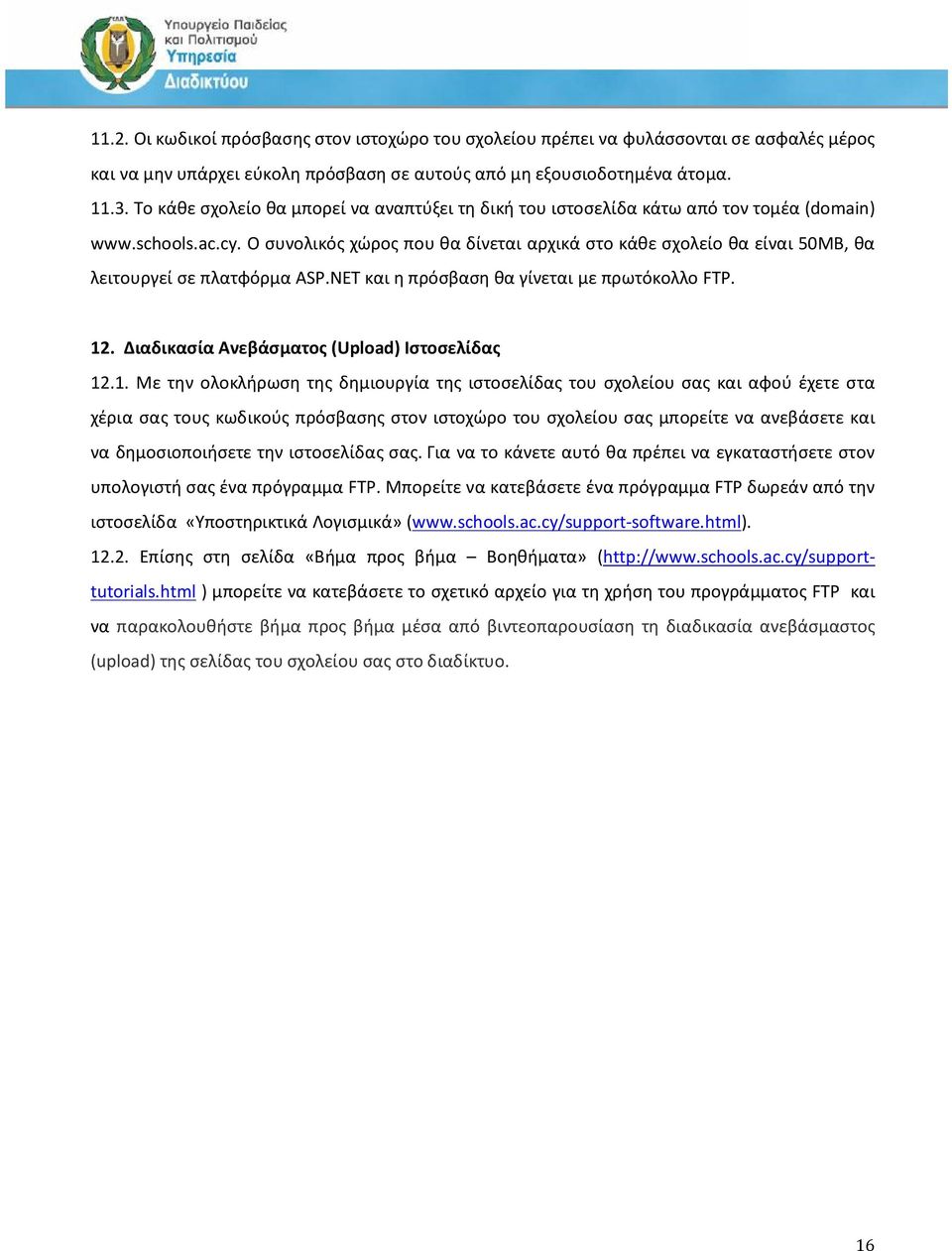 Ο συνολικός χώρος που θα δίνεται αρχικά στο κάθε σχολείο θα είναι 50MB, θα λειτουργεί σε πλατφόρμα ASP.NET και η πρόσβαση θα γίνεται με πρωτόκολλο FTP. 12.