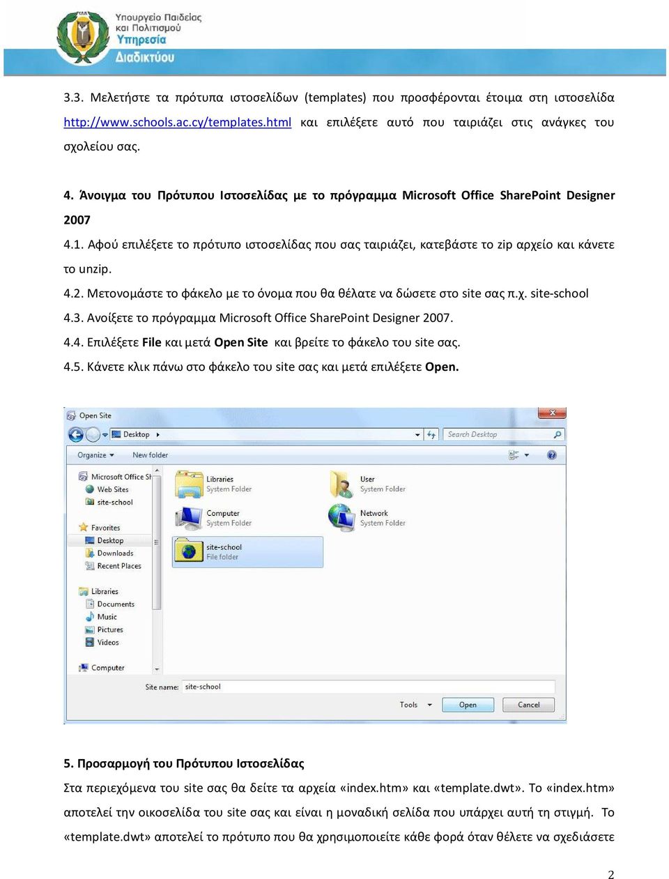 χ. site-school 4.3. Ανοίξετε το πρόγραμμα Microsoft Office SharePoint Designer 2007. 4.4. Επιλέξετε File και μετά Open Site και βρείτε το φάκελο του site σας. 4.5.