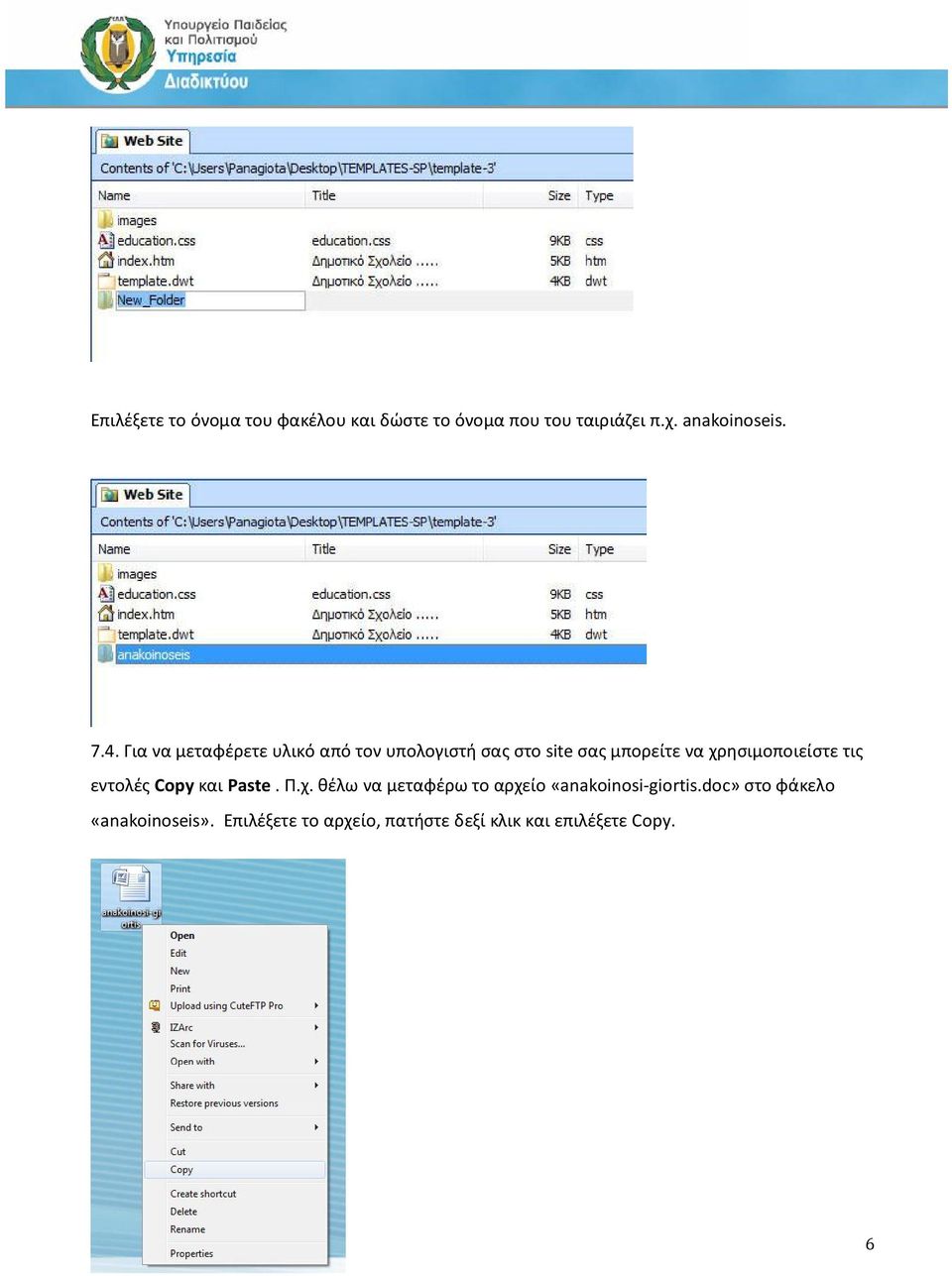 χρησιμοποιείστε τις εντολές Copy και Paste. Π.χ. θέλω να μεταφέρω το αρχείο «anakoinosi-giortis.