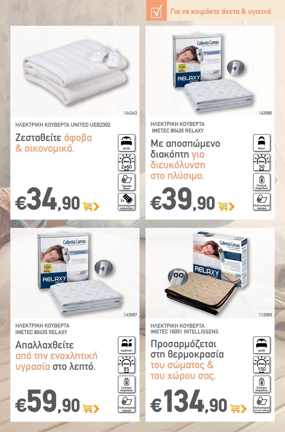 Ύφασµα fleece x Aποσπώµενο χειριστήριο œ 9,90 98 ΗΛΕΚΤΡΙΚΗ ΚΟΥΒΕΡΤΑ IMETEC 0 INTELLISSENS Απαλλαχθείτε από την ενοχλητική υγρασία στο λεπτό.