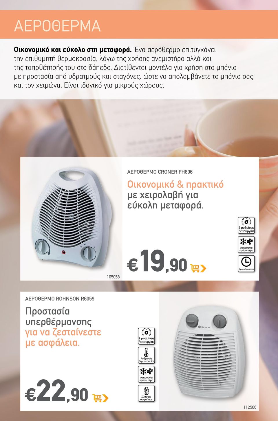 Διατίθενται μοντέλα για χρήση στο μπάνιο με προστασία από υδρατμούς και σταγόνες, ώστε να απολαμβάνετε το μπάνιο σας και τον χειμώνα.