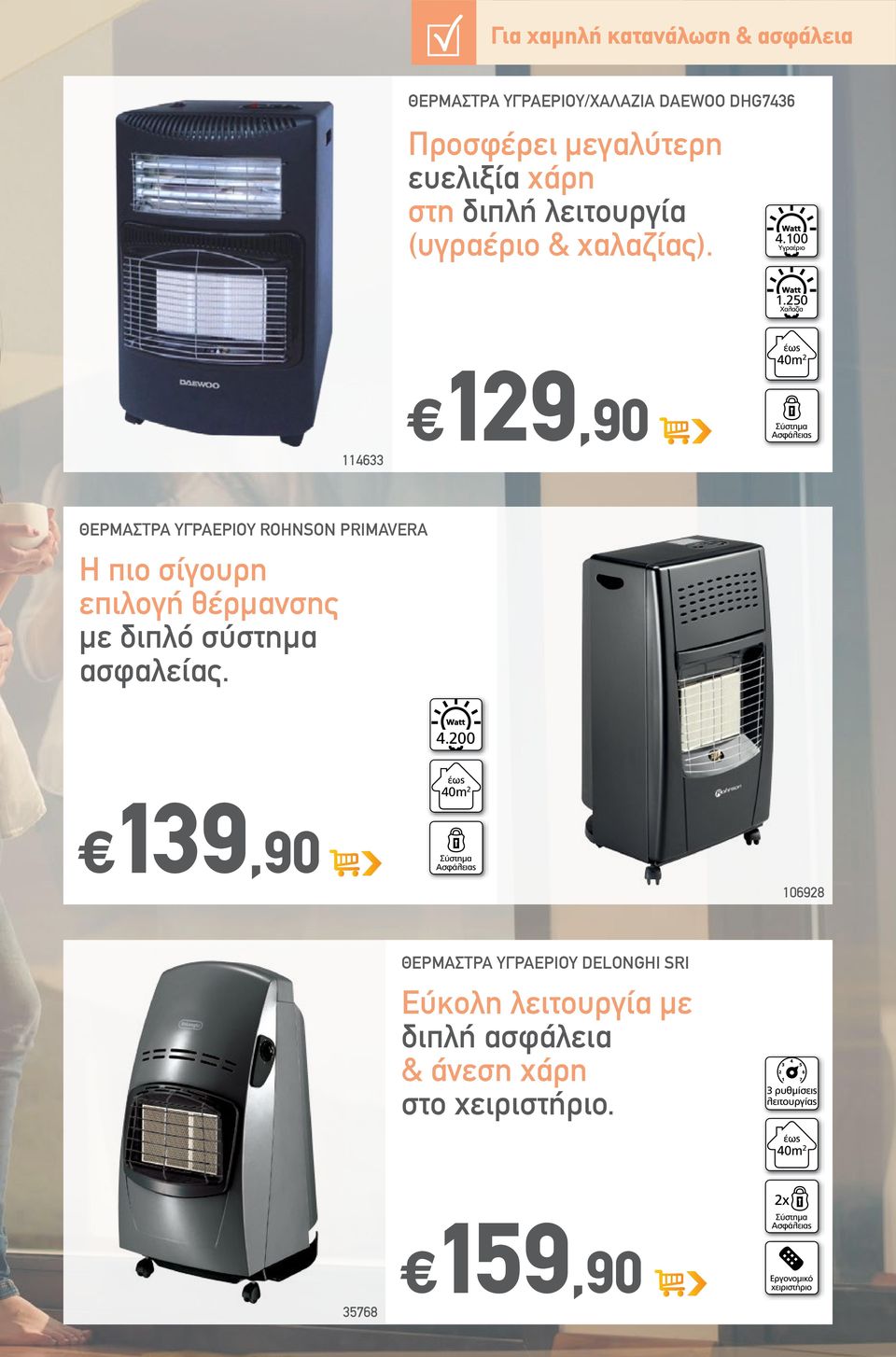 0 Χαλαζία 0m œ9,90 ΘΕΡΜΑΣΤΡΑ ΥΓΡΑΕΡΙΟΥ ROHNSON PRIMAVERA Η πιο σίγουρη επιλογή θέρμανσης με διπλό σύστημα