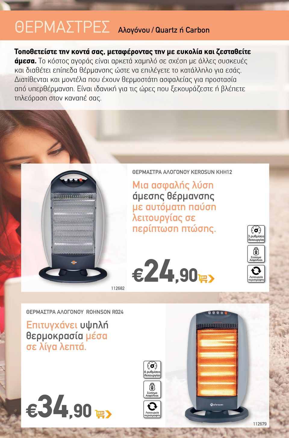 Διατίθενται και μοντέλα που έχουν θερμοστάτη ασφαλείας για προστασία από υπερθέρμανση. Είναι ιδανική για τις ώρες που ξεκουράζεστε ή βλέπετε τηλεόραση στον καναπέ σας.