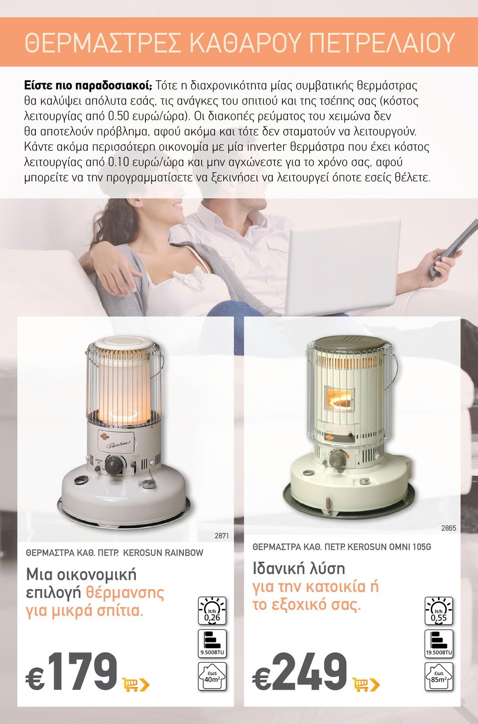 Κάντε ακόμα περισσότερη οικονομία με μία inverter θερμάστρα που έχει κόστος από 0.