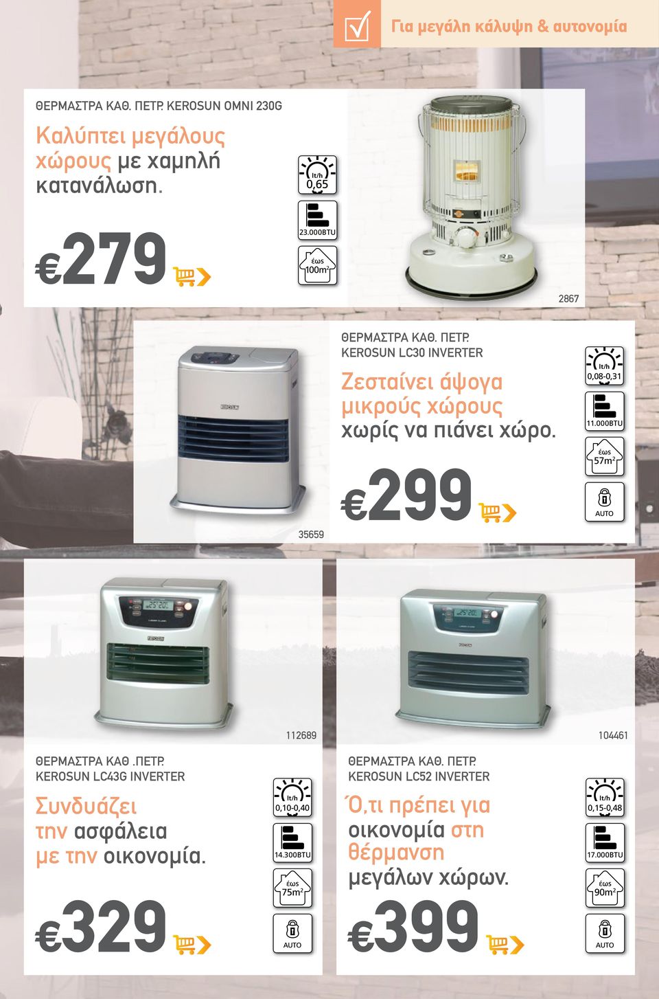 000BTU m AUTO 9 89 0 ΘΕΡΜΑΣΤΡΑ ΚΑΘ.ΠΕΤΡ. KEROSUN LCG INVERTER Συνδυάζει την ασφάλεια με την οικονομία. lt/h 0,0-0,0.