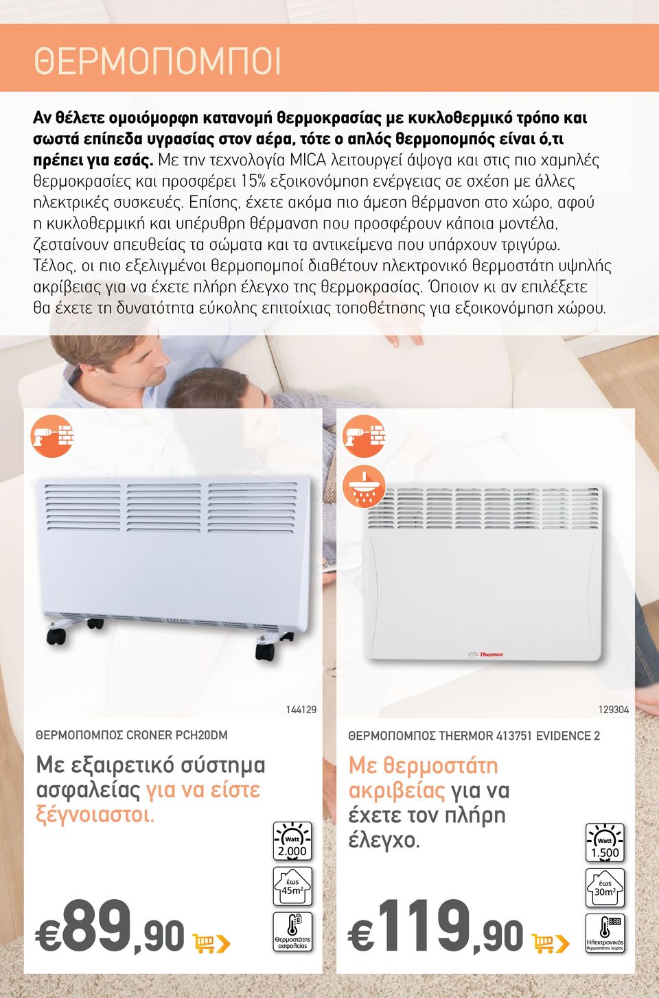 Επίσης, έχετε ακόμα πιο άμεση θέρμανση στο χώρο, αφού η κυκλοθερμική και υπέρυθρη θέρμανση που προσφέρουν κάποια μοντέλα, ζεσταίνουν απευθείας τα σώματα και τα αντικείμενα που υπάρχουν τριγύρω.
