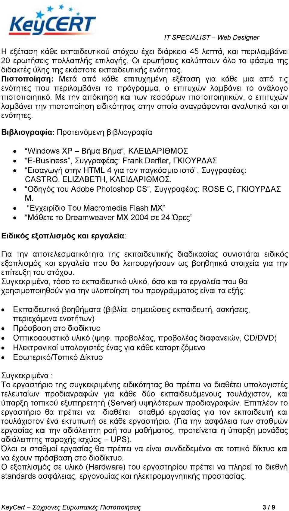 Με ηελ απόθηεζε θαη ησλ ηεζζάξσλ πηζηνπνηεηηθώλ, ν επηηπρώλ ιακβάλεη ηελ πηζηνπνίεζε εηδηθόηεηαο ζηελ νπνία αλαγξάθνληαη αλαιπηηθά θαη νη ελόηεηεο.