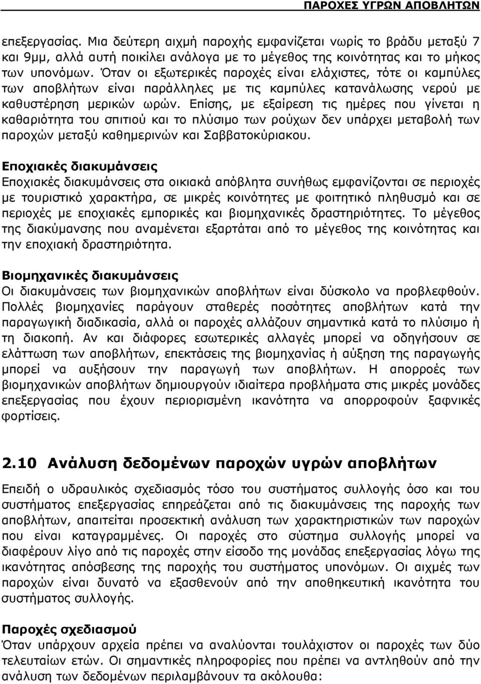 Επίσης, με εξαίρεση τις ημέρες που γίνεται η καθαριότητα του σπιτιού και το πλύσιμο των ρούχων δεν υπάρχει μεταβολή των παροχών μεταξύ καθημερινών και Σαββατοκύριακου.