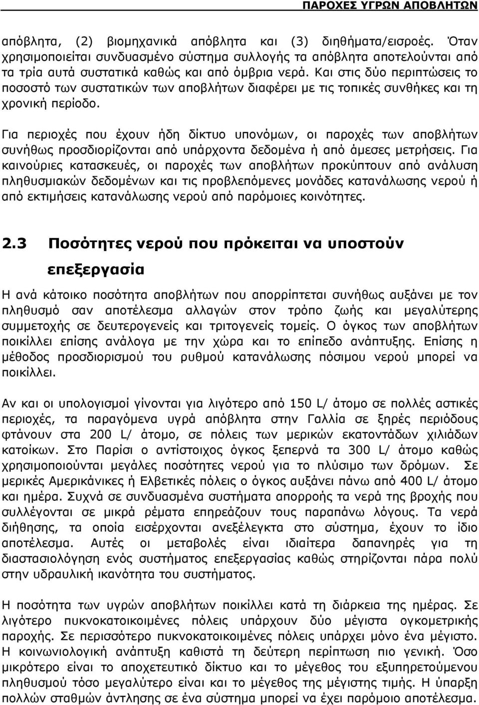 Και στις δύο περιπτώσεις το ποσοστό των συστατικών των αποβλήτων διαφέρει με τις τοπικές συνθήκες και τη χρονική περίοδο.