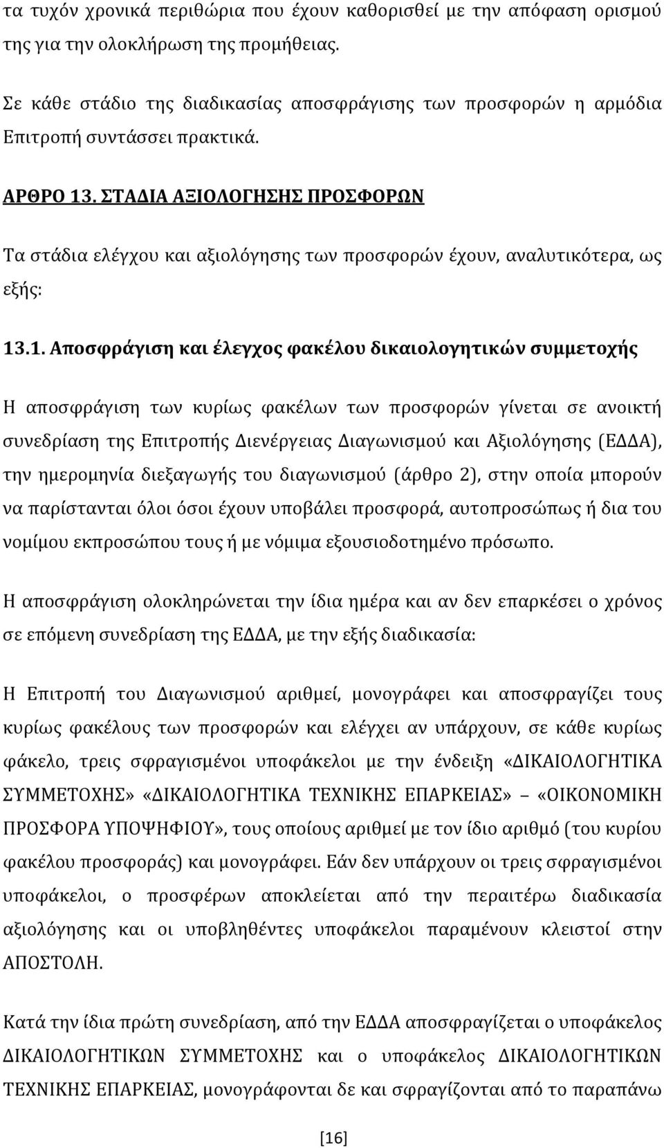 ΣΤΑΔΙΑ ΑΞΙΟΛΟΓΗΣΗΣ ΠΡΟΣΦΟΡΩΝ Τα στάδια ελέγχου και αξιολόγησης των προσφορών έχουν, αναλυτικότερα, ως εξής: 13