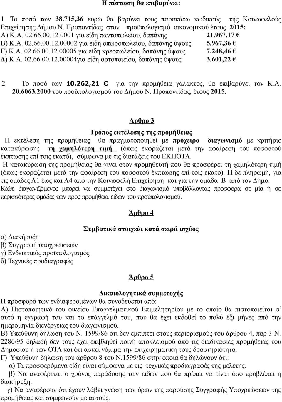 601,22 2. Το ποσό των 10.262,21 για την προμήθεια γάλακτος, θα επιβαρύνει τον Κ.Α. 20.6063.2000 του προϋπολογισμού του Δήμου Ν. Προποντίδας, έτους 2015.