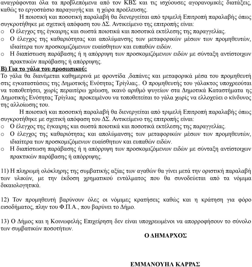 Αντικείμενο της επιτροπής είναι: o Ο έλεγχος της έγκαιρης και σωστά ποιοτικά και ποσοτικά εκτέλεσης της παραγγελίας.