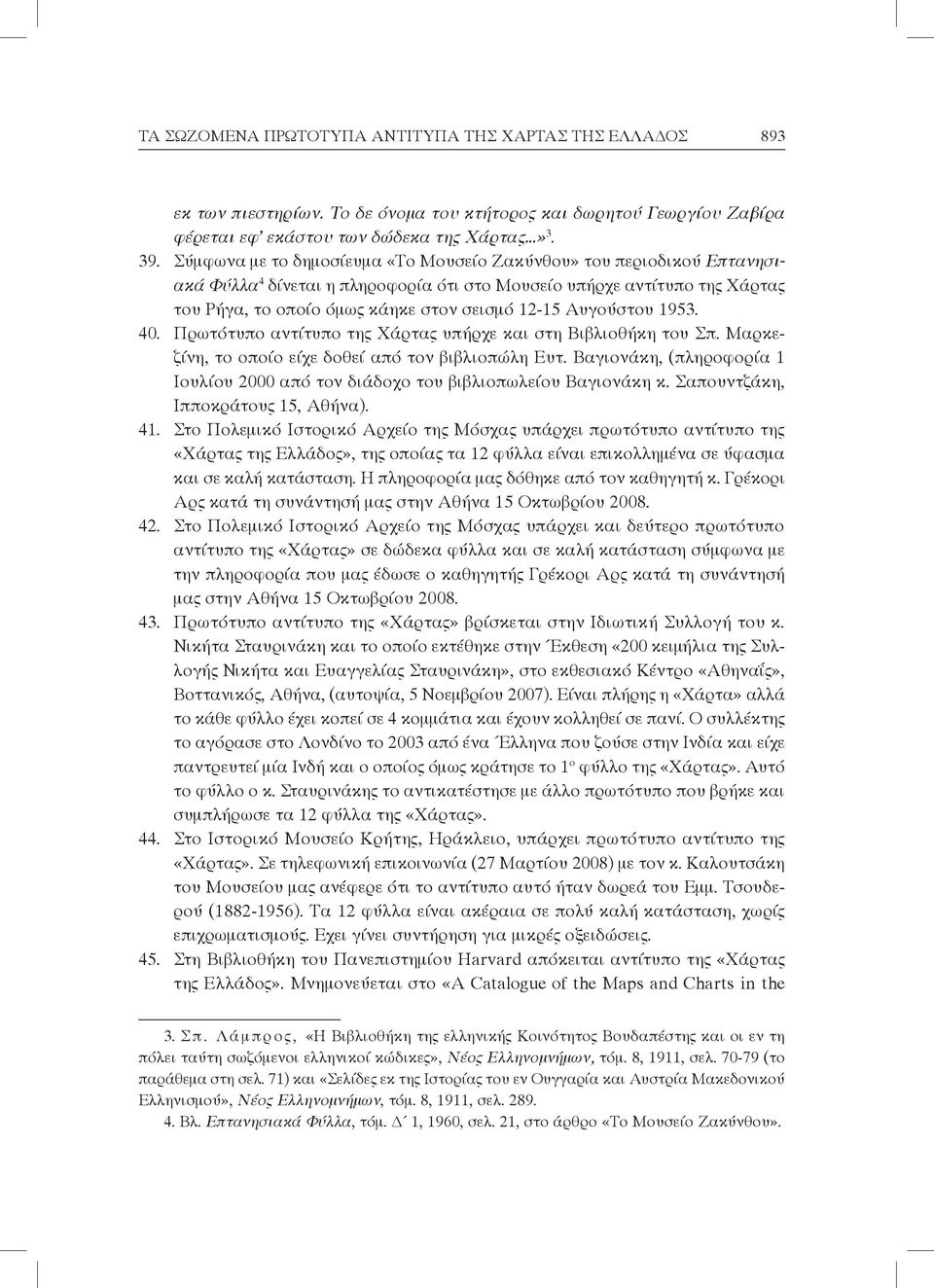Αυγούστου 1953. 40. Πρωτότυπο αντίτυπο της Χάρτας υπήρχε και στη Βιβλιοθήκη του Σπ. Μαρκεζίνη, το οποίο είχε δοθεί από τον βιβλιοπώλη Ευτ.
