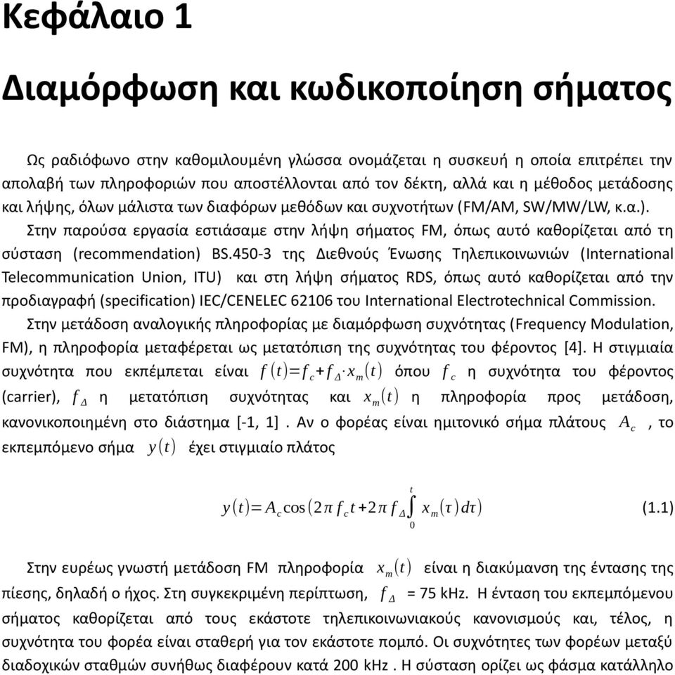 Στην παρούσα εργασία εστιάσαμε στην λήψη σήματος FM, όπως αυτό καθορίζεται από τη σύσταση (recommendation) BS.