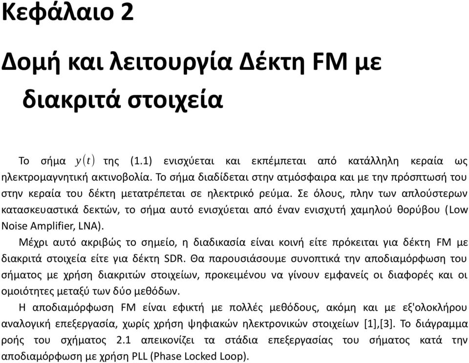 Σε όλους, πλην των απλούστερων κατασκευαστικά δεκτών, το σήμα αυτό ενισχύεται από έναν ενισχυτή χαμηλού θορύβου (Low Noise Amplifier, LNA).