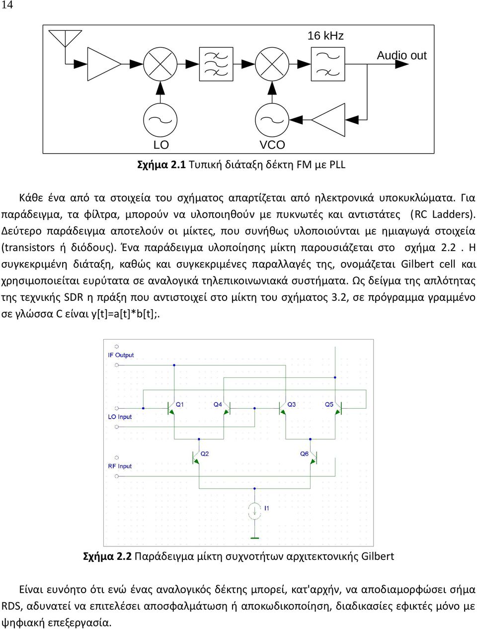 Δεύτερο παράδειγμα αποτελούν οι μίκτες, που συνήθως υλοποιούνται με ημιαγωγά στοιχεία (transistors ή διόδους). Ένα παράδειγμα υλοποίησης μίκτη παρουσιάζεται στο σχήμα 2.