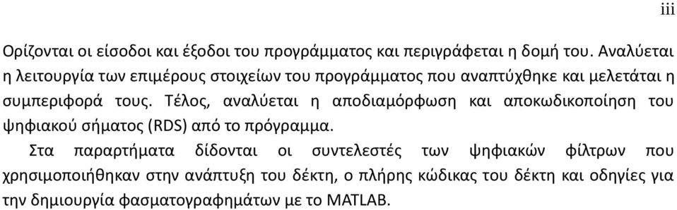 Τέλος, αναλύεται η αποδιαμόρφωση και αποκωδικοποίηση του ψηφιακού σήματος (RDS) από το πρόγραμμα.