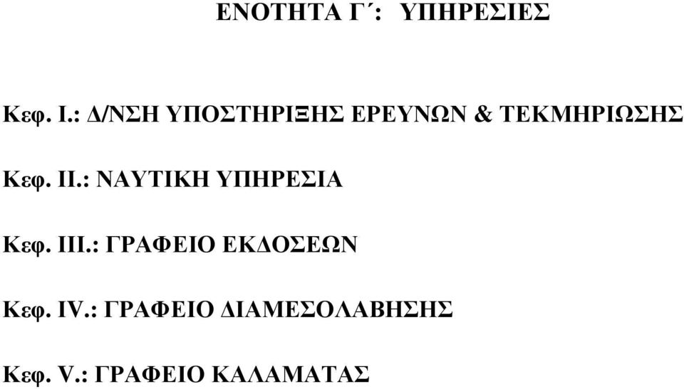 ΙΙ.: ΝΑΥΤΙΚΗ ΥΠΗΡΕΣΙΑ Κεφ. ΙΙΙ.
