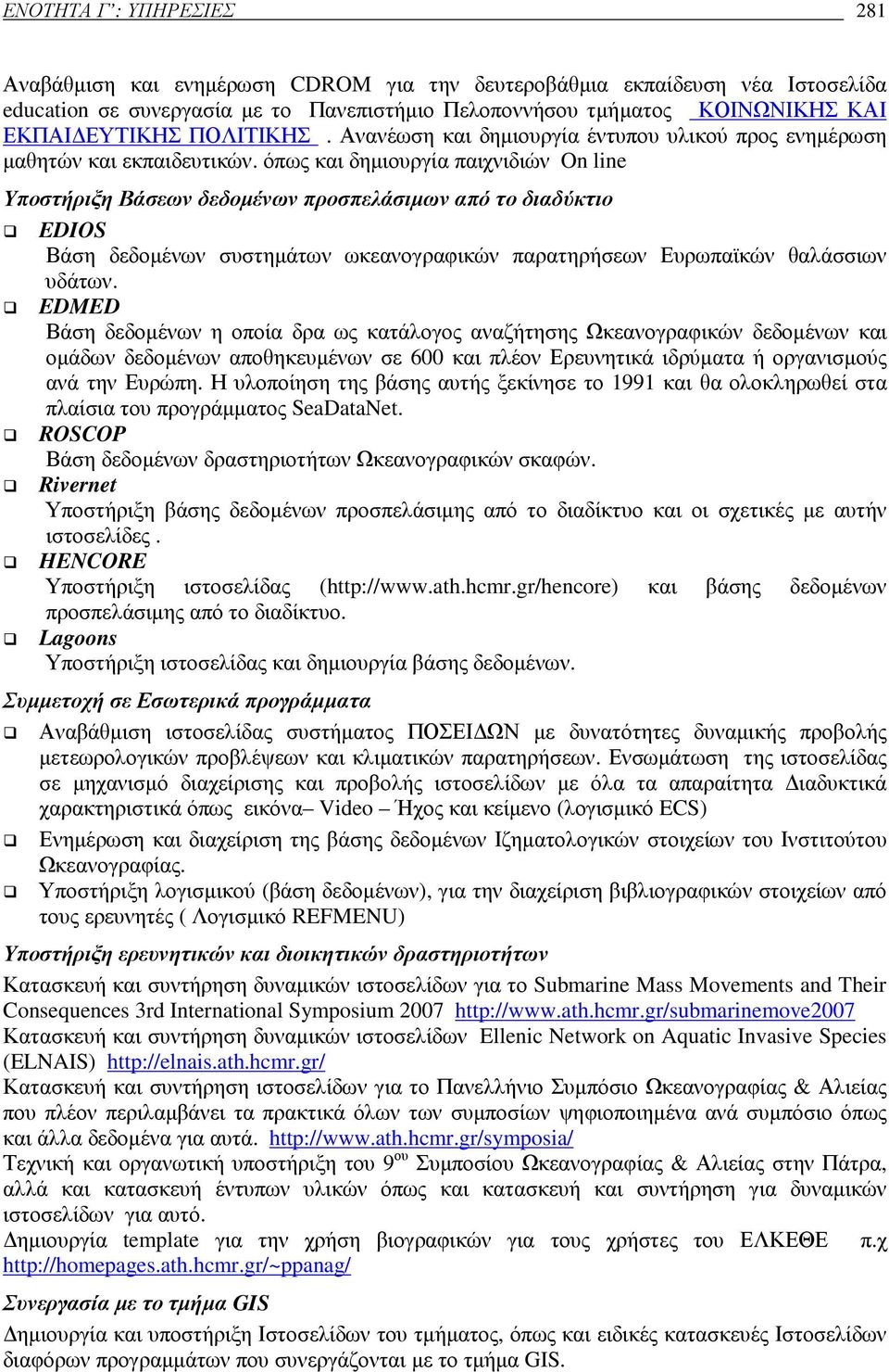 όπως και δηµιουργία παιχνιδιών On line Υποστήριξη Βάσεων δεδοµένων προσπελάσιµων από το διαδύκτιο EDIOS Βάση δεδοµένων συστηµάτων ωκεανογραφικών παρατηρήσεων Ευρωπαϊκών θαλάσσιων υδάτων.