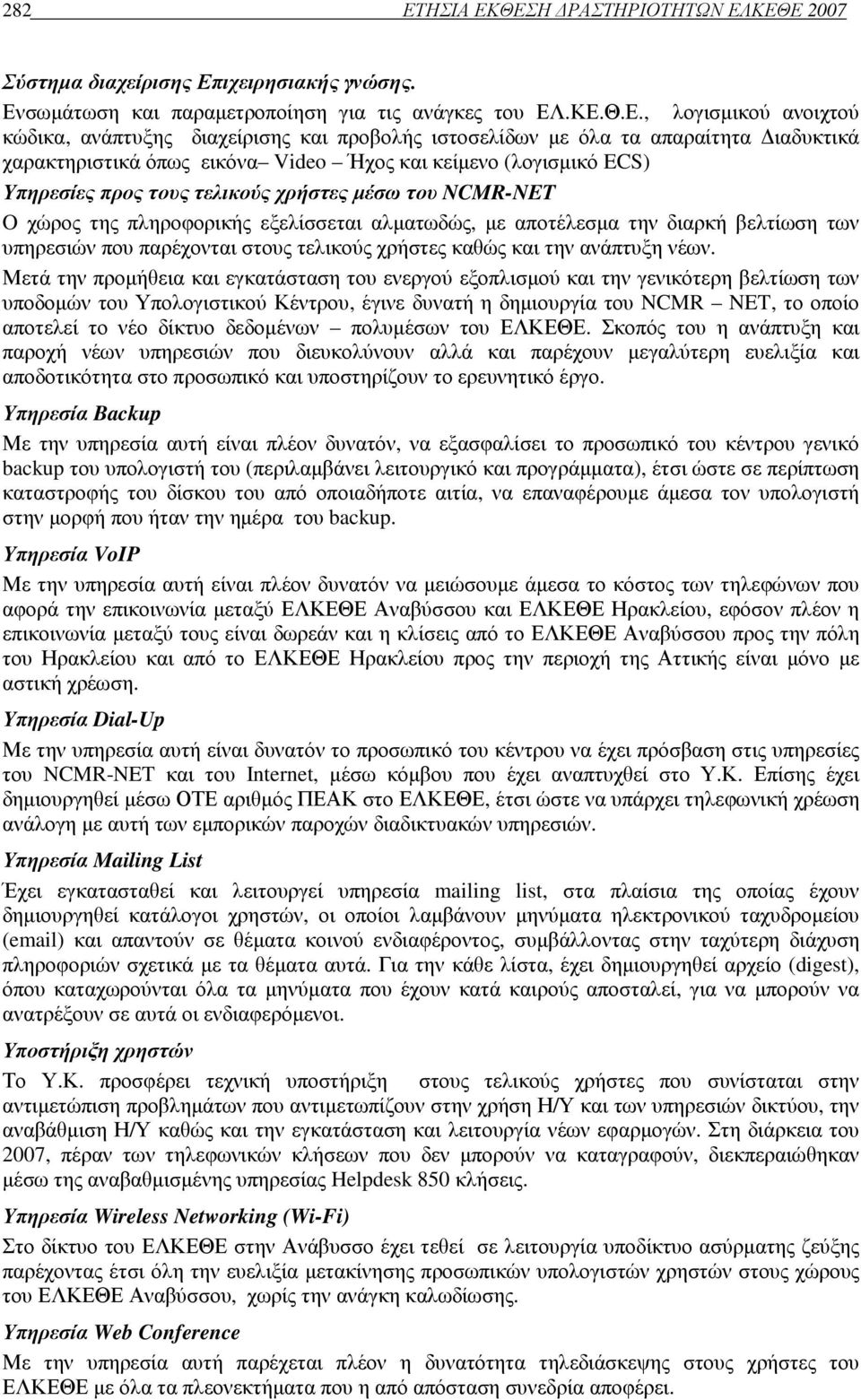 ΘΕΣΗ ΡΑΣΤΗΡΙΟΤΗΤΩΝ ΕΛΚΕΘΕ 2007 Σύστηµα διαχείρισης Επιχειρησιακής γνώσης. Ενσωµάτωση και παραµετροποίηση για τις ανάγκες του ΕΛ.ΚΕ.Θ.Ε., λογισµικού ανοιχτού κώδικα, ανάπτυξης διαχείρισης και προβολής