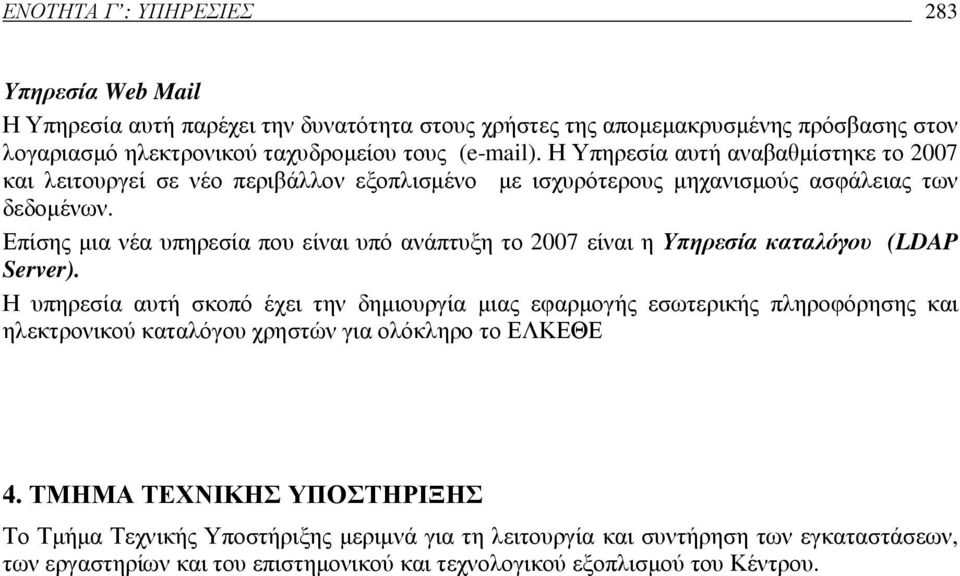 Επίσης µια νέα υπηρεσία που είναι υπό ανάπτυξη το 2007 είναι η Υπηρεσία καταλόγου (LDAP Server).