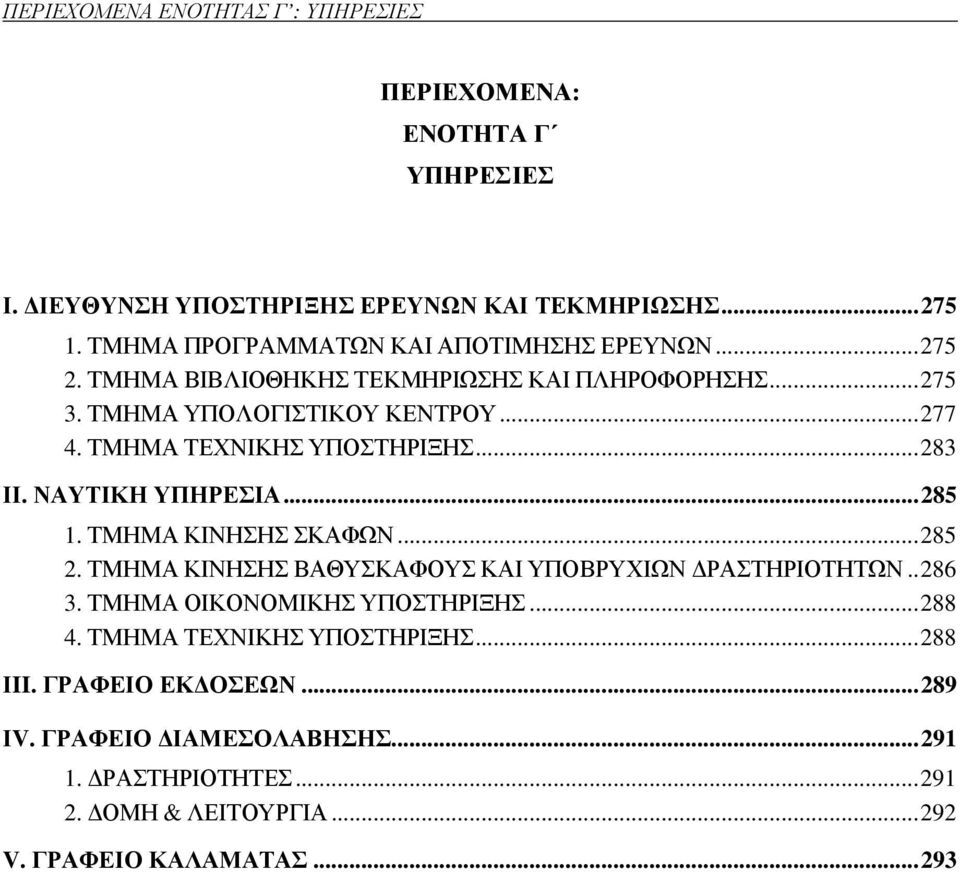 ΤΜΗΜΑ ΤΕΧΝΙΚΗΣ ΥΠΟΣΤΗΡΙΞΗΣ...283 ΙΙ. ΝΑΥΤΙΚΗ ΥΠΗΡΕΣΙΑ...285 1. ΤΜΗΜΑ ΚΙΝΗΣΗΣ ΣΚΑΦΩΝ...285 2. ΤΜΗΜΑ ΚΙΝΗΣΗΣ ΒΑΘΥΣΚΑΦΟΥΣ ΚΑΙ ΥΠΟΒΡΥΧΙΩΝ ΡΑΣΤΗΡΙΟΤΗΤΩΝ..286 3.