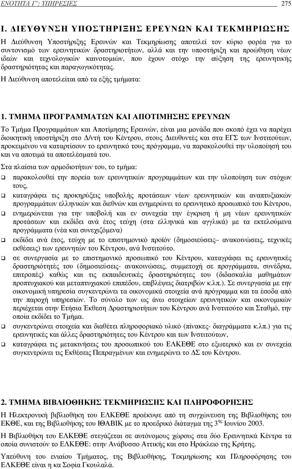 προώθηση νέων ιδεών και τεχνολογικών καινοτοµιών, που έχουν στόχο την αύξηση της ερευνητικής δραστηριότητας και παραγωγικότητας. Η ιεύθυνση αποτελείται από τα εξής τµήµατα: 1.