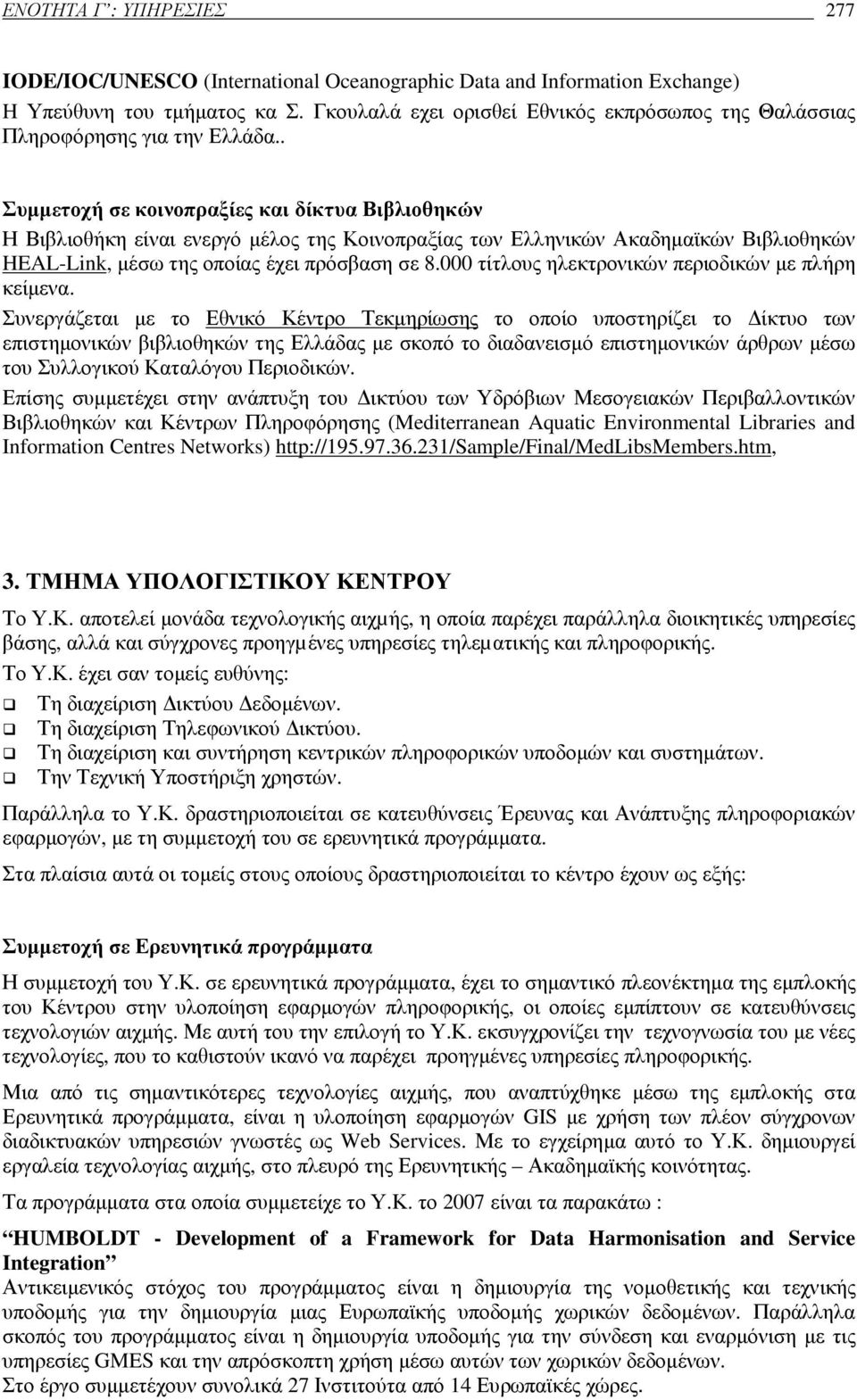 . Συµµετοχή σε κοινοπραξίες και δίκτυα Βιβλιοθηκών Η Βιβλιοθήκη είναι ενεργό µέλος της Κοινοπραξίας των Ελληνικών Ακαδηµαϊκών Βιβλιοθηκών HEAL-Link, µέσω της οποίας έχει πρόσβαση σε 8.