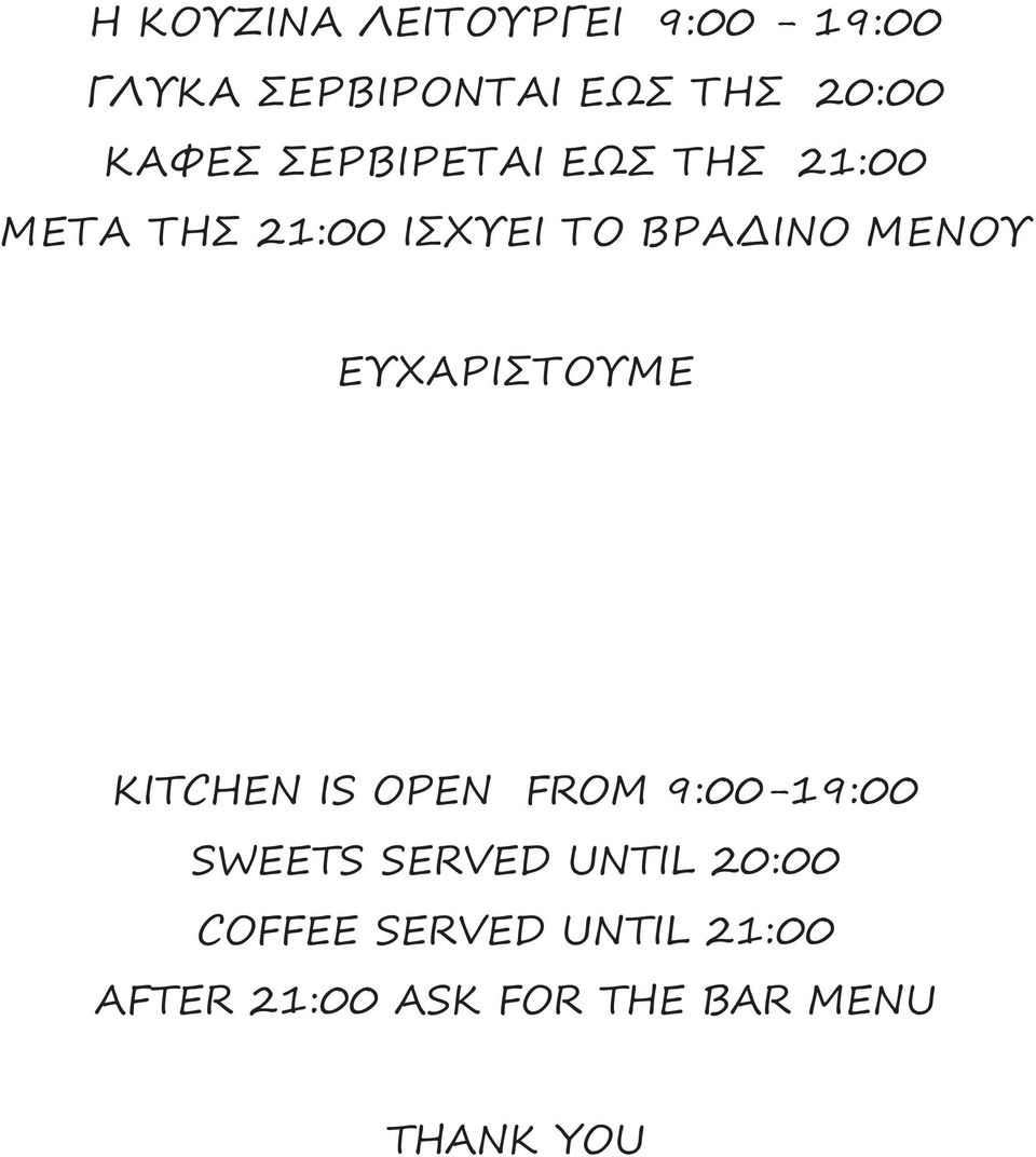 ΜΕΝΟΥ ΕΥΧΑΡΙΣΤΟΥΜΕ KITCHEN IS OPEN FROM 9:00-19:00 SWEETS SERVED