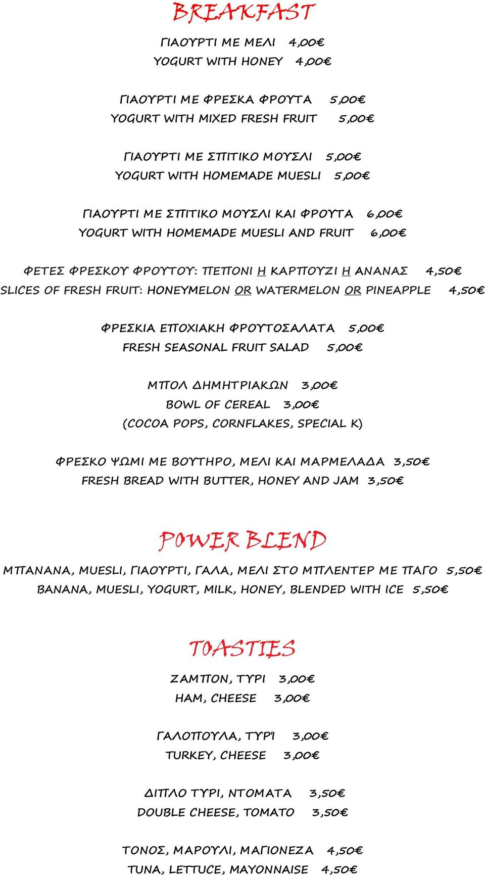 PINEAPPLE 4,50 ΦΡΕΣΚΙΑ ΕΠΟΧΙΑΚΗ ΦΡΟΥΤΟΣΑΛΑΤΑ 5, 00 FRESH SEASONAL FRUIT SALAD 5, 00 ΜΠΟΛ ΔΗΜΗΤΡΙΑΚΩΝ 3,00 BOWL OF CEREAL 3,00 (COCOA POPS, CORNFLAKES, SPECIAL K) ΦΡΕΣΚΟ ΨΩΜΙ ΜΕ ΒΟΥΤΗΡΟ, ΜΕΛΙ ΚΑΙ