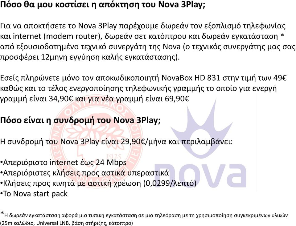 Εσείς πληρώνετε μόνο τον αποκωδικοποιητή NovaBox HD 831 στην τιμή των 49 καθώς και το τέλος ενεργοποίησης τηλεφωνικής γραμμής το οποίο για ενεργή γραμμή είναι 34,90 και για νέα γραμμή είναι 69,90