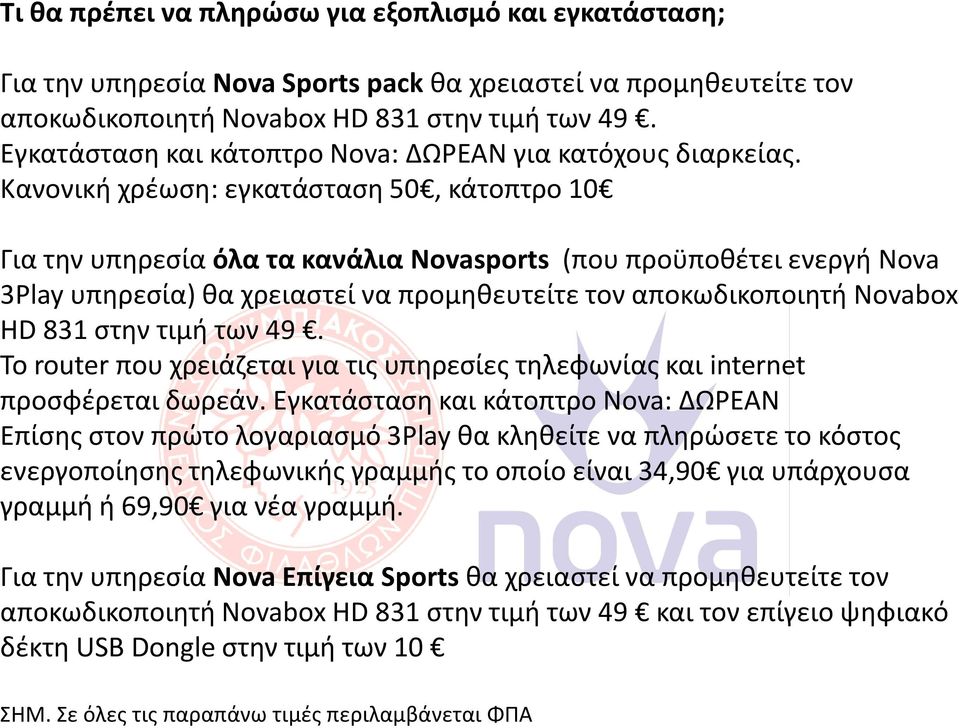 Κανονική χρέωση: εγκατάσταση 50, κάτοπτρο 10 Για την υπηρεσία όλα τα κανάλια Novasports (που προϋποθέτει ενεργή Nova 3Play υπηρεσία) θα χρειαστεί να προμηθευτείτε τον αποκωδικοποιητή Novabox HD 831