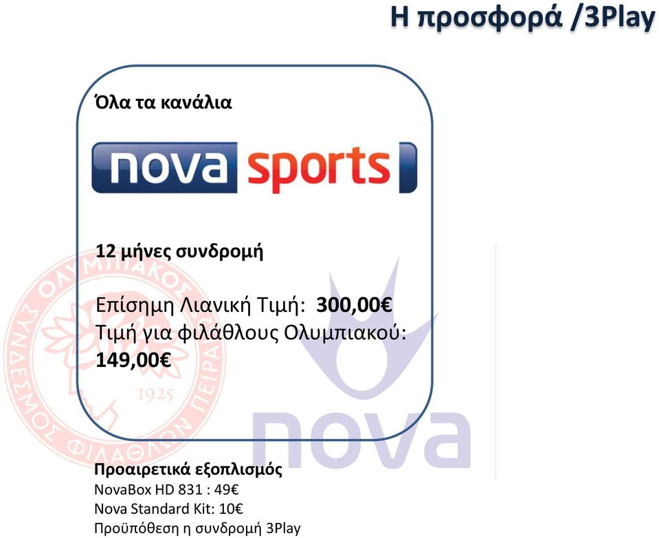 Ολυμπιακού: 149,00 Προαιρετικά εξοπλισμός NovaBox HD