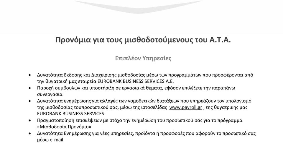 ιπλέον Υπηρεσίες Δυνατότητα Έκδοσης και Διαχείρισης μισθοδοσίας μέσω των προγραμμάτων που προσφέρονται από την θυγατρική μας εταιρεία EUROBANK BUSINESS SERVICES Α.Ε.