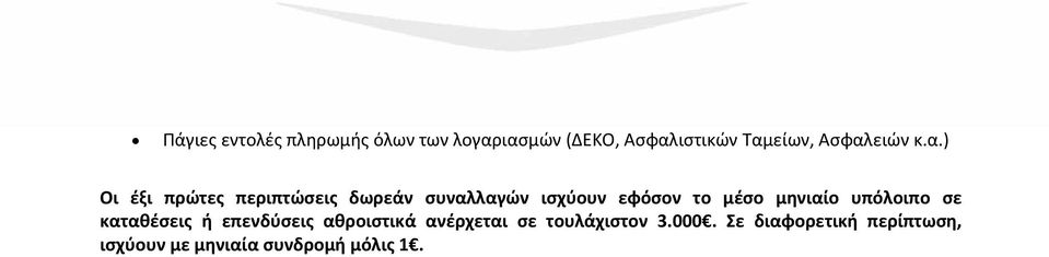 το μέσο μηνιαίο υπόλοιπο σε καταθέσεις ή επενδύσεις αθροιστικά ανέρχεται σε