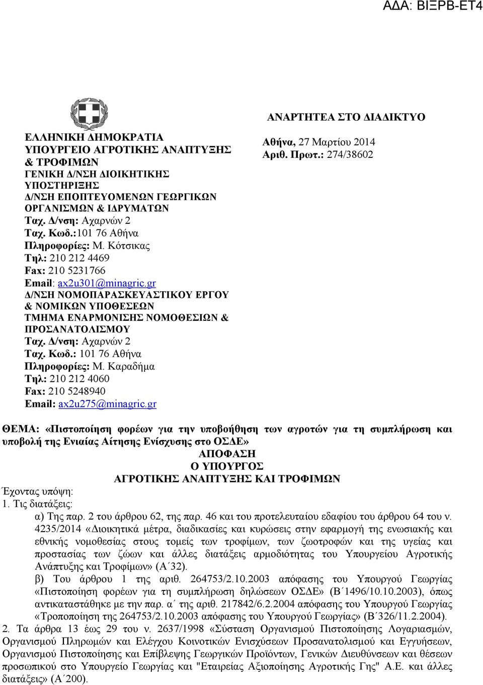 gr Δ/ΝΣΗ ΝΟΜΟΠΑΡΑΣΚΕΥΑΣΤΙΚΟΥ ΕΡΓΟΥ & ΝΟΜΙΚΩΝ ΥΠΟΘΕΣΕΩΝ ΤΜΗΜΑ ΕΝΑΡΜΟΝΙΣΗΣ ΝΟΜΟΘΕΣΙΩΝ & ΠΡΟΣΑΝΑΤΟΛΙΣΜΟΥ Ταχ. Δ/νση: Αχαρνών 2 Ταχ. Κωδ.: 101 76 Αθήνα Πληροφορίες: Μ.