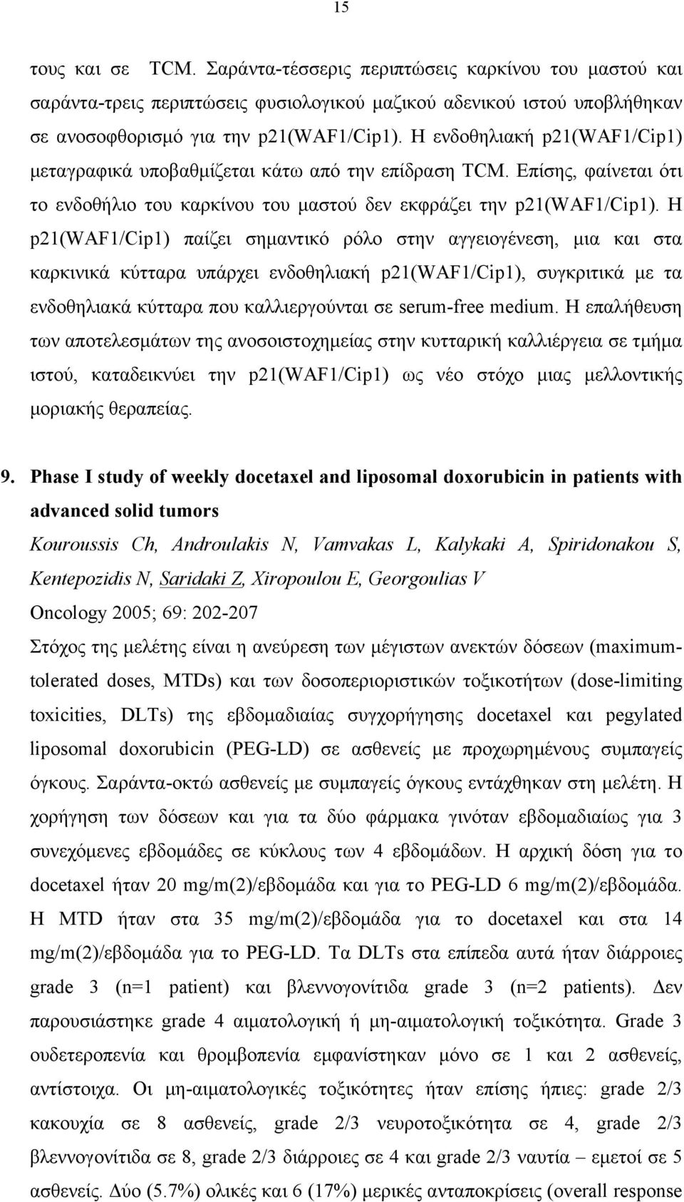 Η p21(waf1/cip1) παίζει σηµαντικό ρόλο στην αγγειογένεση, µια και στα καρκινικά κύτταρα υπάρχει ενδοθηλιακή p21(waf1/cip1), συγκριτικά µε τα ενδοθηλιακά κύτταρα που καλλιεργούνται σε serum-free
