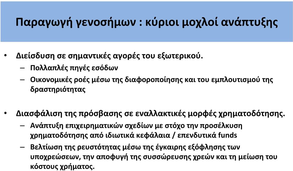 πρόσβασης σε εναλλακτικές μορφές χρηματοδότησης.