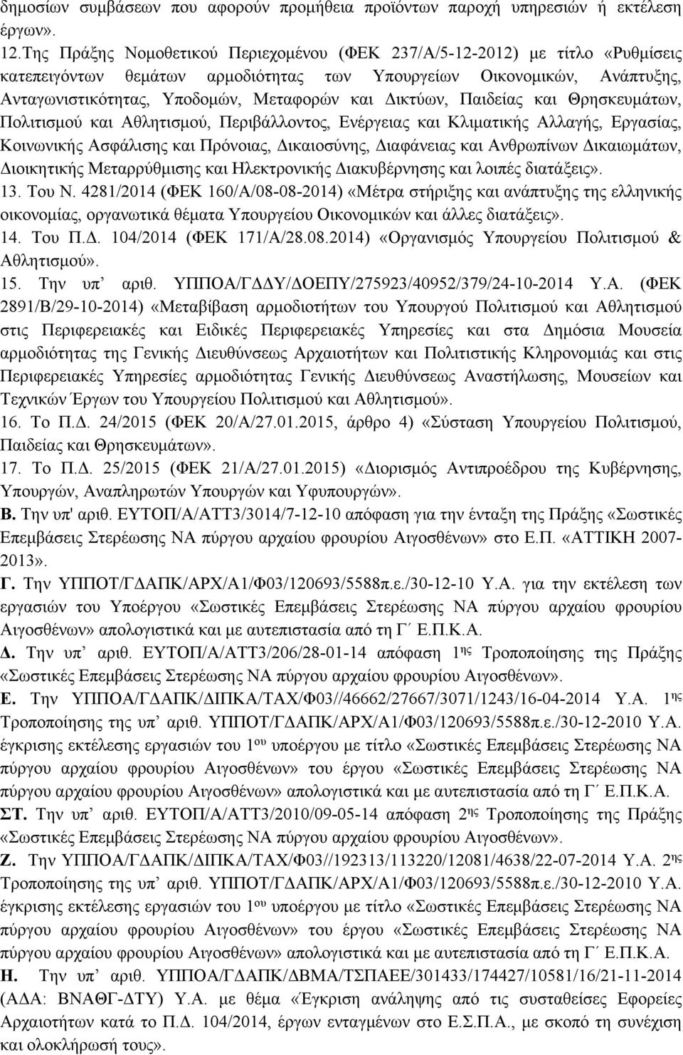 Δικτύων, Παιδείας και Θρησκευμάτων, Πολιτισμού και Αθλητισμού, Περιβάλλοντος, Ενέργειας και Κλιματικής Αλλαγής, Εργασίας, Κοινωνικής Ασφάλισης και Πρόνοιας, Δικαιοσύνης, Διαφάνειας και Ανθρωπίνων