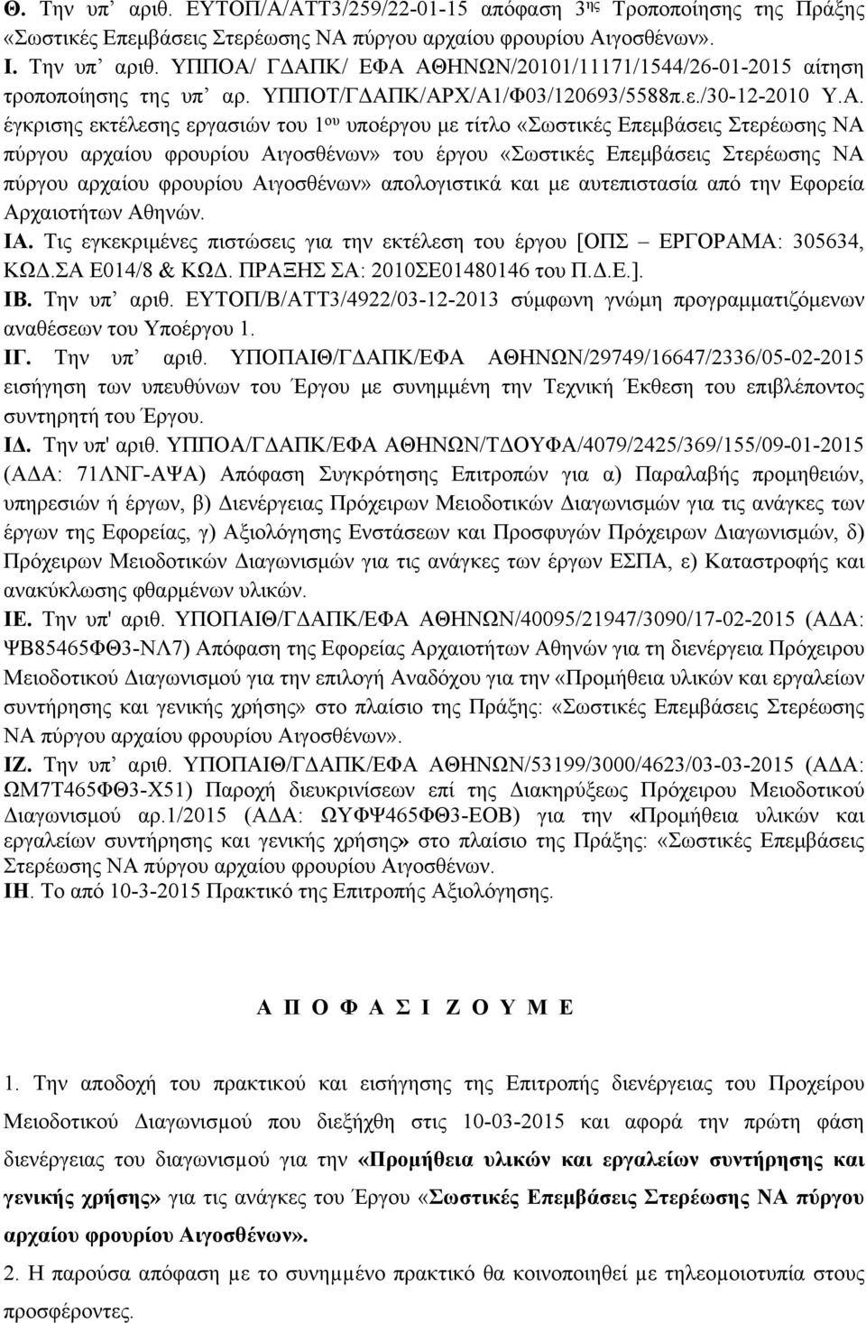 Κ/ΑΡΧ/Α1/Φ03/120693/5588π.ε./30-12-2010 Υ.Α. έγκρισης εκτέλεσης εργασιών του 1 ου υποέργου με τίτλο «Σωστικές Επεμβάσεις Στερέωσης ΝΑ πύργου αρχαίου φρουρίου Αιγοσθένων» του έργου «Σωστικές