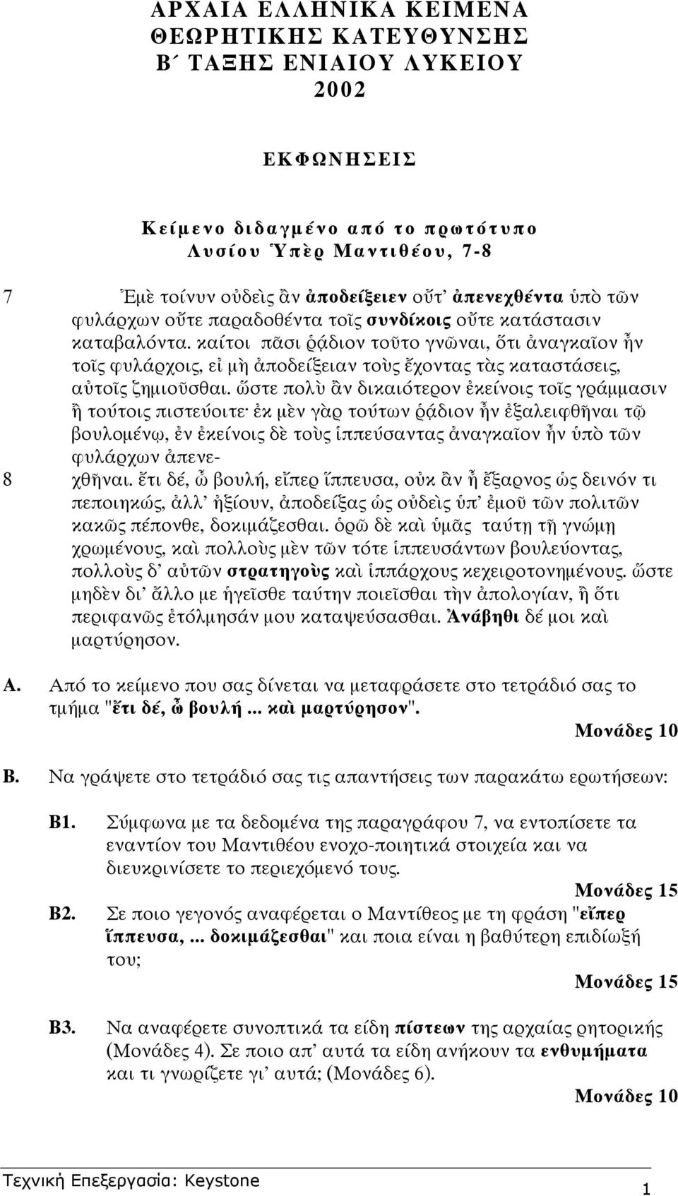 στε πολ ν δικαι τερον κε νοις το ς γρ µµασιν το τοις πιστε οιτε κ µ ν γ ρ το των διον ν ξαλειφθ ναι τ βουλοµ ν, ν κε νοις δ το ς ππε σαντας ναγκα ον ν π τ ν φυλ ρχων πενε- 8 χθ ναι.